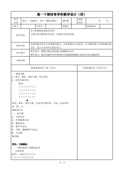 体育高一下学期《田径-男生三级跳远,女生蹲踞式跳远》教案