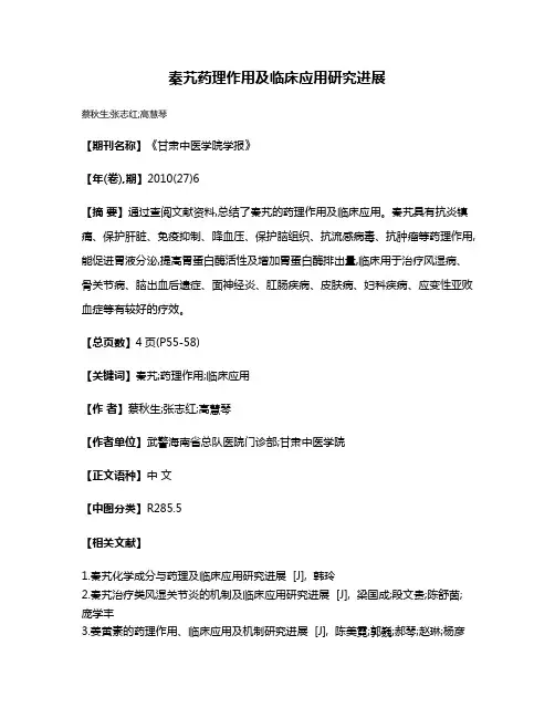 秦艽药理作用及临床应用研究进展