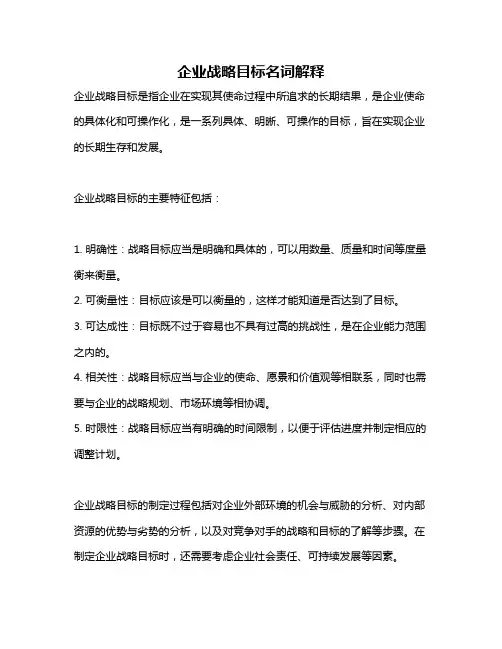企业战略目标名词解释