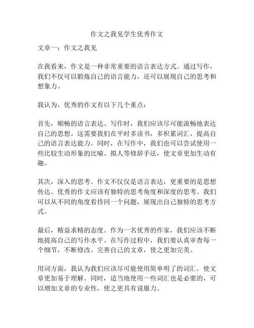 作文之我见学生优秀作文