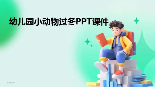 幼儿园小动物过冬PPT课件