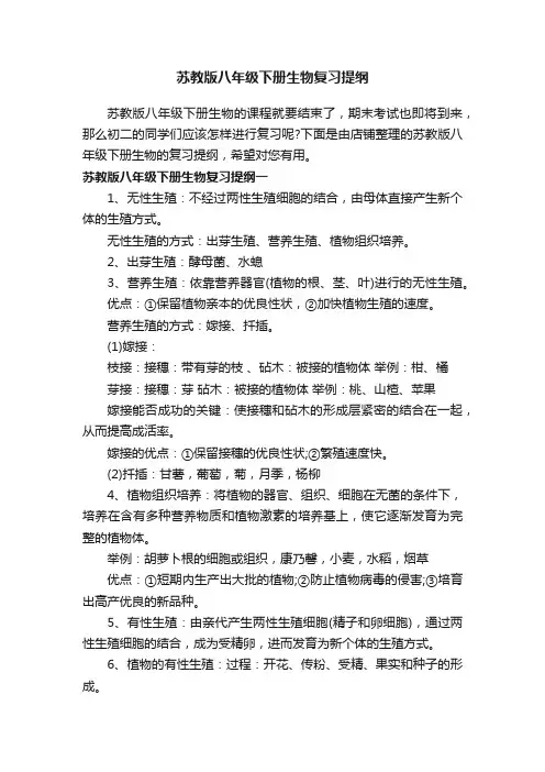 苏教版八年级下册生物复习提纲