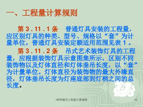 照明器具工程量计算规则课件
