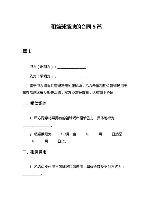 租篮球场地的合同5篇