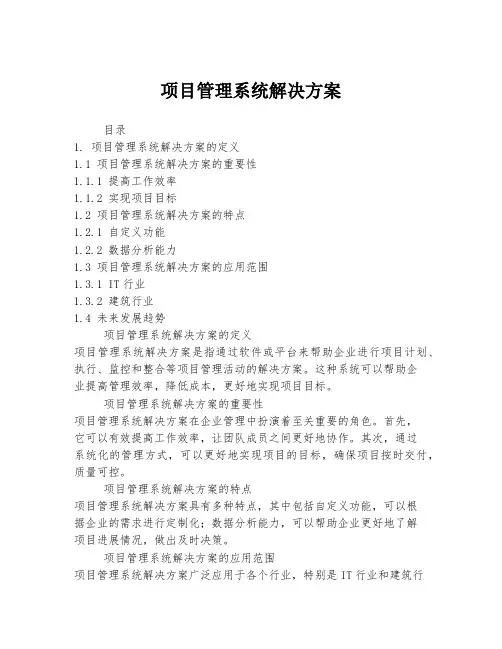 项目管理系统解决方案