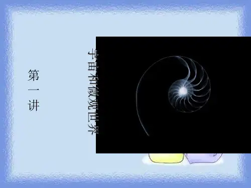 人教版物理八下11.1《宇宙和微观世界》优质