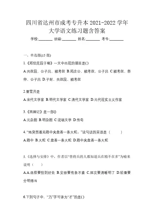 四川省达州市成考专升本2021-2022学年大学语文练习题含答案