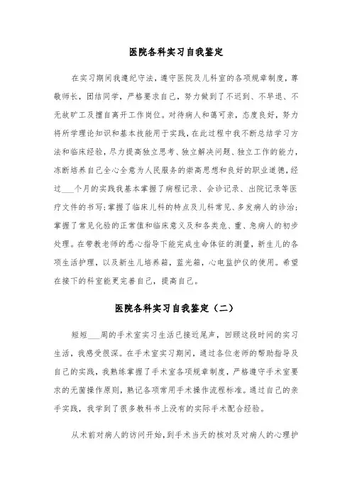 医院各科实习自我鉴定（四篇）