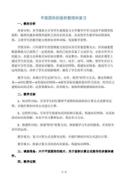 平面图形的面积整理和复习教案