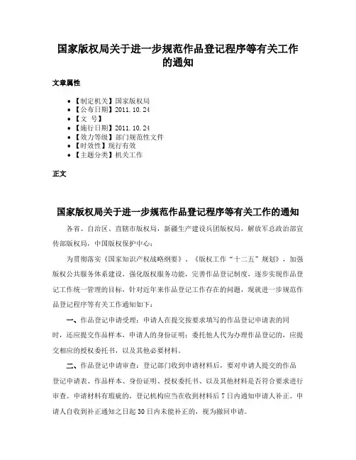 国家版权局关于进一步规范作品登记程序等有关工作的通知