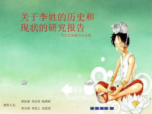 关于李姓的历史和现状的研究报告 