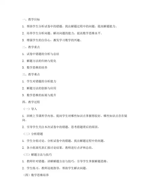 高三数学试卷讲评课的教案