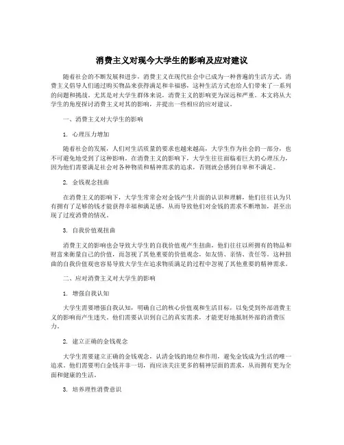 消费主义对现今大学生的影响及应对建议