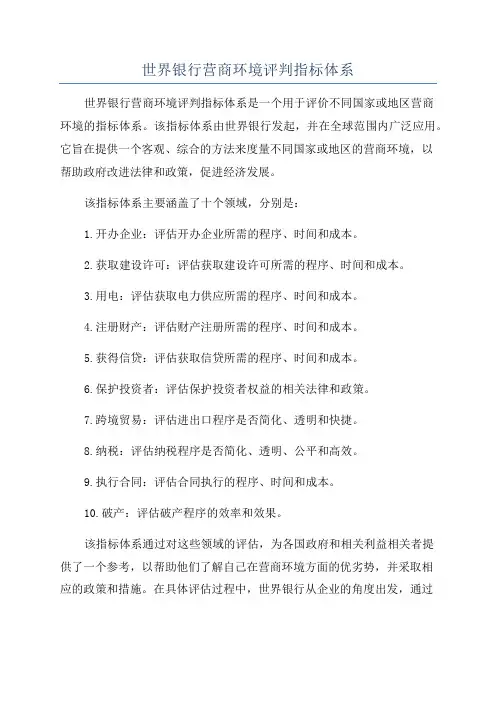 世界银行营商环境评判指标体系