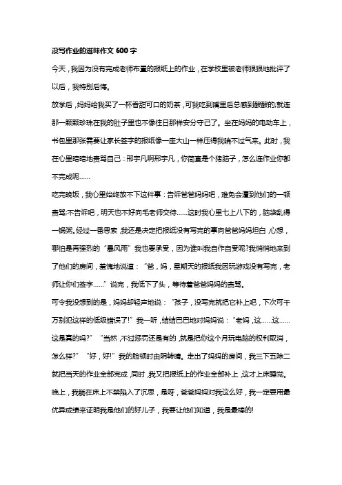 没写作业的滋味作文600字