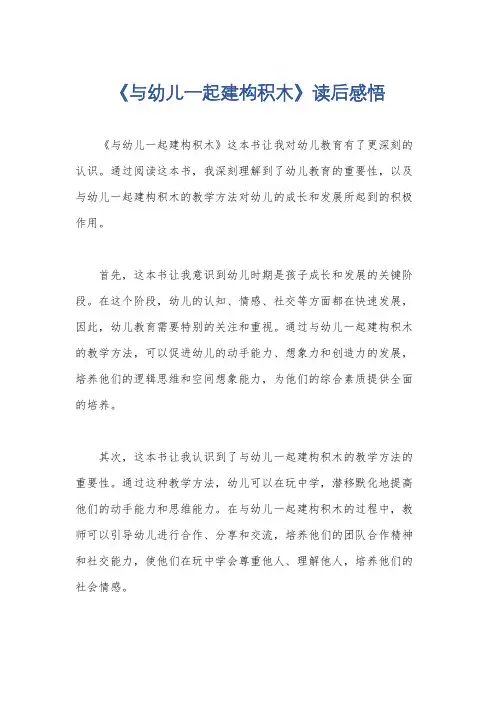 《与幼儿一起建构积木》读后感悟