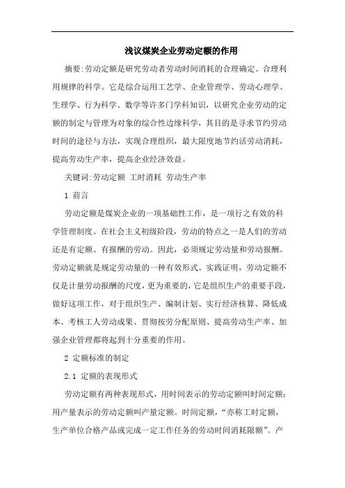 煤炭企业劳动定额作用论文