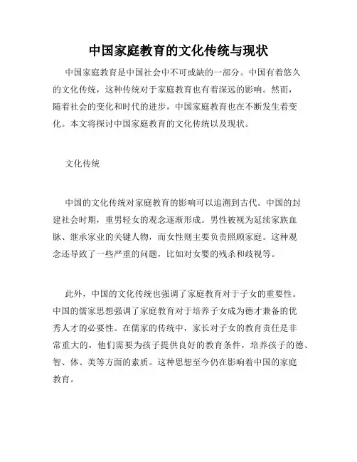 中国家庭教育的文化传统与现状