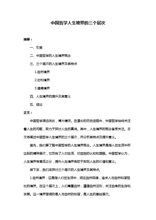 中国哲学人生境界的三个层次