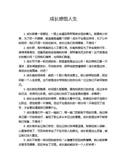 成长感悟人生