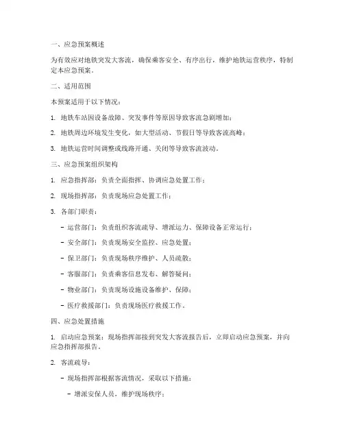 地铁突发大客流的应急预案