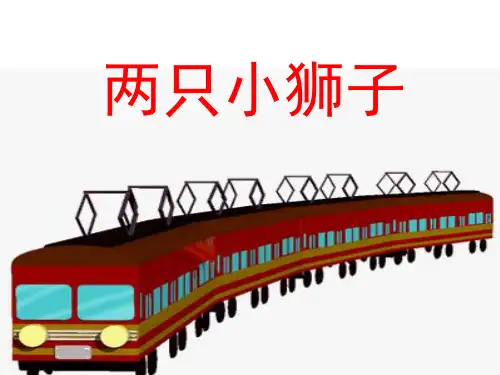 一年级语文实用课件-一年级语文下册第27课两只小狮子教学