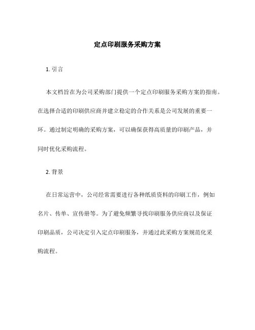 定点印刷服务采购方案