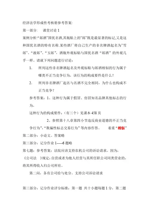 经济法学形成性考核册参考答案汇总