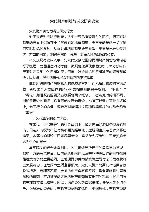 宋代财产纠纷与诉讼研究论文