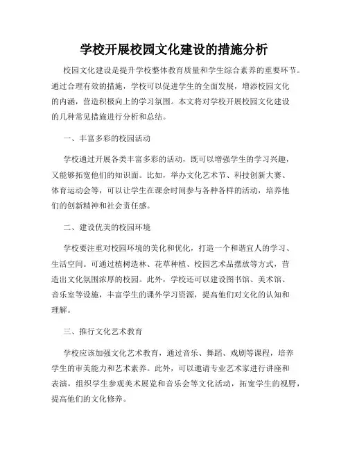 学校开展校园文化建设的措施分析