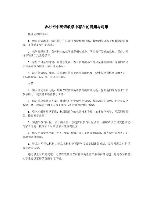 农村初中英语教学中存在的问题与对策