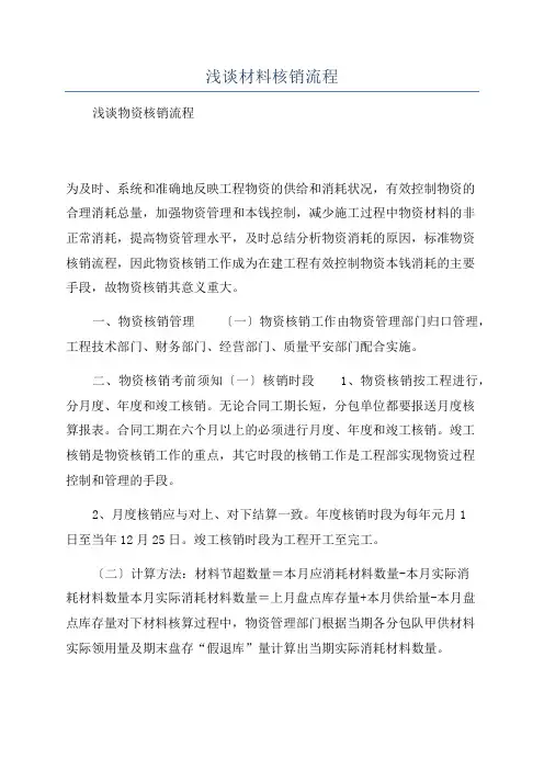 浅谈材料核销流程