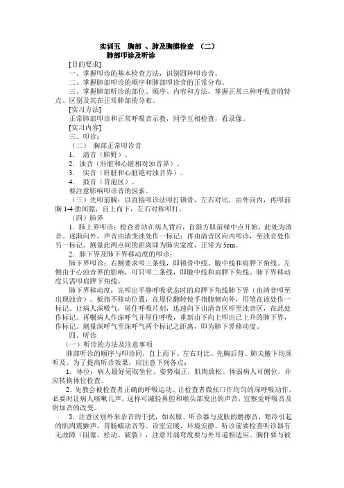 实习四 肺部叩诊及听诊 