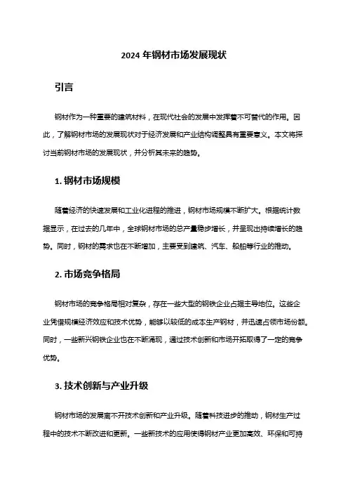 2024年钢材市场发展现状