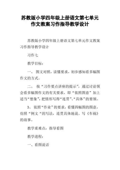 苏教版小学四年级上册语文第七单元作文教案习作指导教学设计