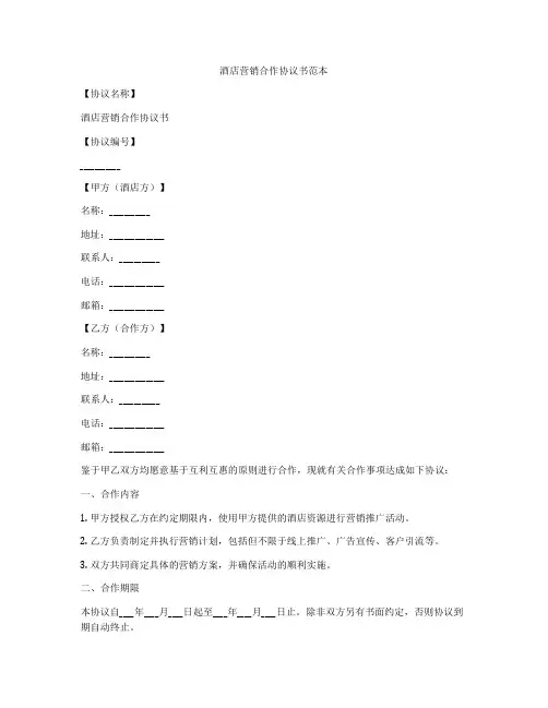 酒店营销合作协议书范本