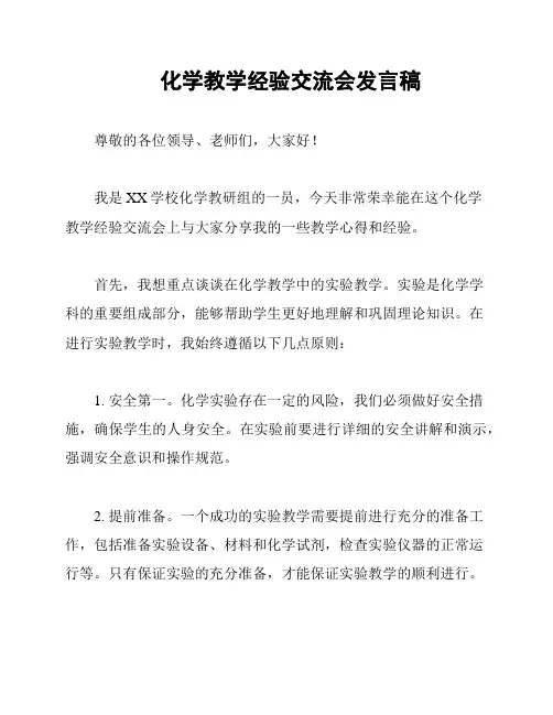 化学教学经验交流会发言稿