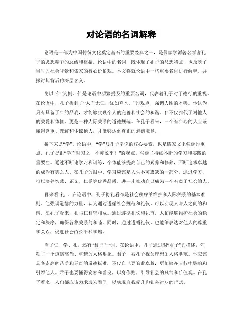 对论语的名词解释