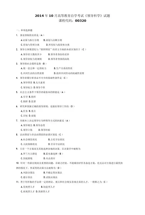 003201410全国高等教育自学考试 领导科学试题
