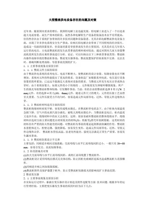 大型整流供电设备存在的问题及对策