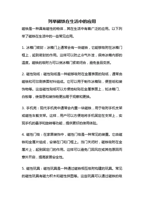 列举磁铁在生活中的应用