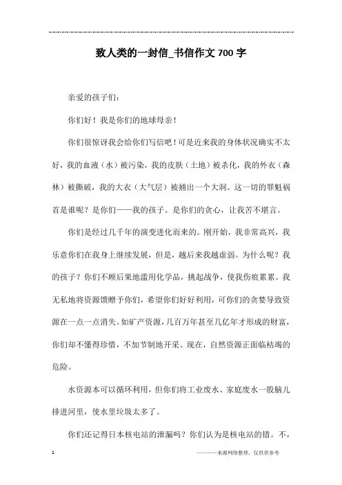致人类的一封信_书信作文700字