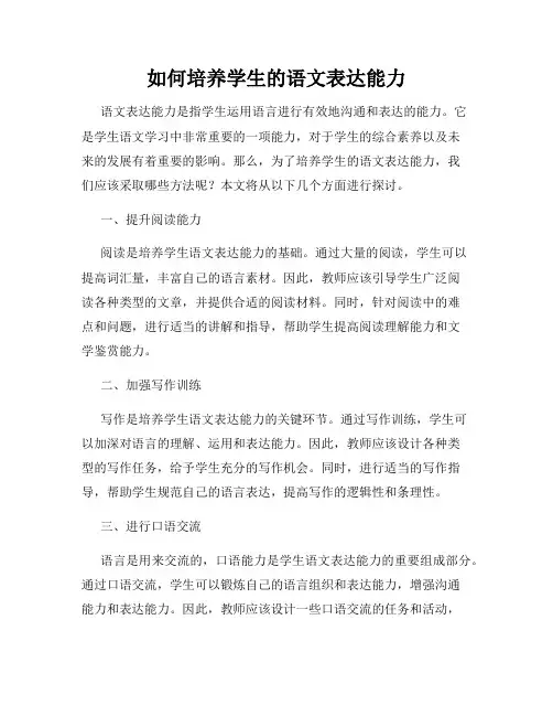 如何培养学生的语文表达能力