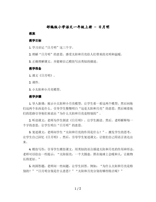 部编版小学语文一年级-上册- 日月明 (教案+反思)