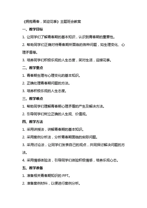 《拥抱青春,笑迎花季》主题班会教案