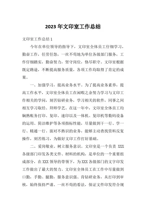 2023年文印室工作总结