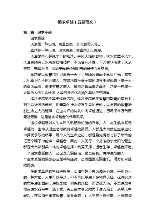 追求卓越（五篇范文）