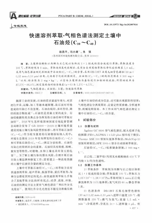 快速溶剂萃取-气相色谱法测定土壤中石油烃(C10~C40)