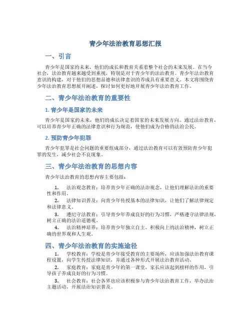 青少年法治教育思想汇报
