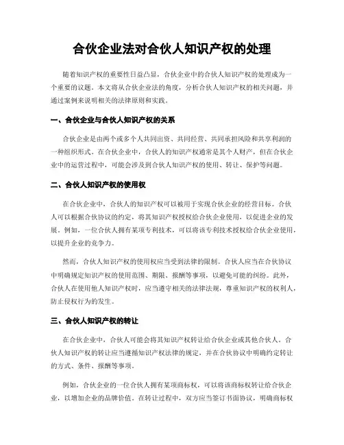 合伙企业法对合伙人知识产权的处理
